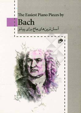 آسان‌ترین‌های باخ برای پیانو