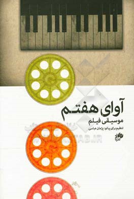 آوای هفتم: گزیده‌ای از بهترین‌‌های موسیقی فیلم و سریال