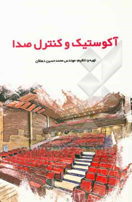 آکوستیک و کنترل صدا