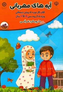 آیه‌های مهربانی: ویژه‌ی گروه سنی 6 - 5 سال با رویکرد قرآنی