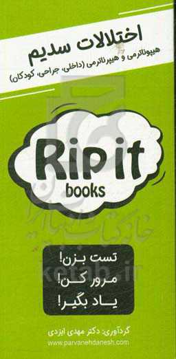 اختلالات سدیم (هیپوناترمی و هیپرناترمی) داخلی، جراحی، کودکان