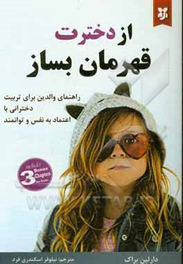 از دخترت قهرمان بساز