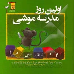 اولین روز مدرسه موشی