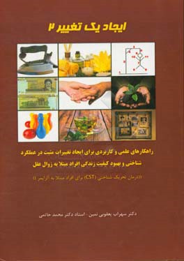 ايجاد يك تغيير 2: راهكارهاي عملي و كاربردي براي ايجاد تغييرات مثبت در عملكرد شناختي و بهبود كيفيت زنگي افراد مبتلا به زوال عقل