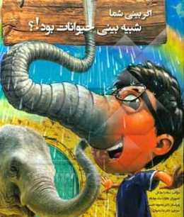 اگر بینی شما شبیه بینی حیوانات بود