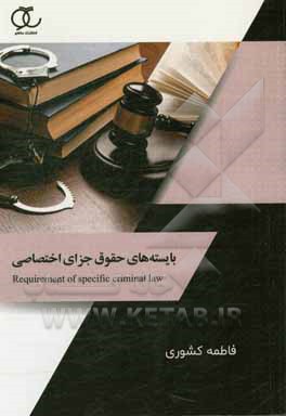 بایسته‌های حقوق جزای اختصاصی