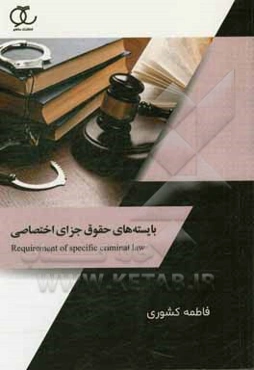 بایسته‌های حقوق جزای اختصاصی
