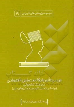 بررسی تاثیر پایگاه اجتماعی - اقتصادی بر فرهنگ کتاب‌خوانی (بر اساس تحلیل ثانویه پیمایش‌های ملی)