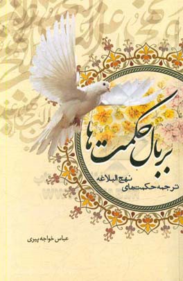 بر بال حکمت‌ها: ترجمه حکمت‌های نهج‌البلاغه