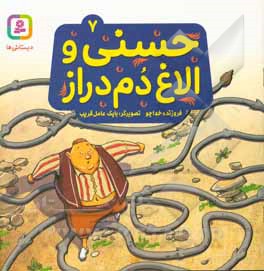 حسنی و الاغ دم دراز