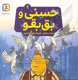 حسنی و بق بقو