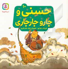 حسنی و جارو جار جاری