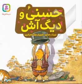 حسنی و دیگ آش