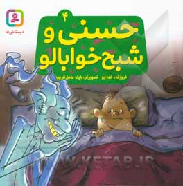 حسنی و شبح خوابالو