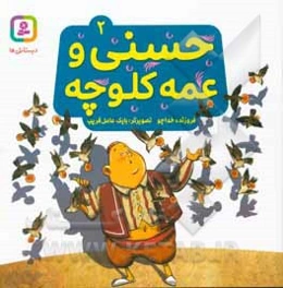 حسنی و عمه کلوچه