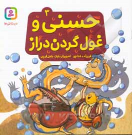 حسنی و غول گردن دراز