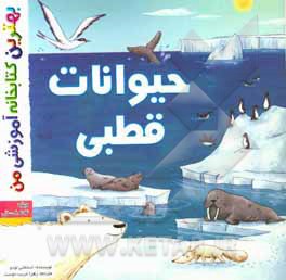 حیوانات قطبی