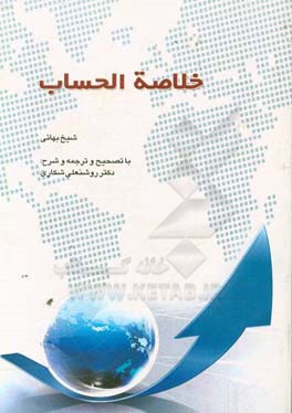 خلاصه‌ الحساب