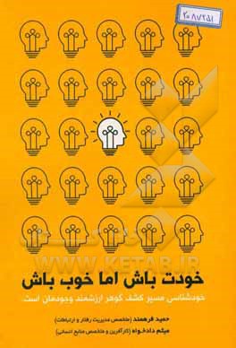 خودت باش اما خوب باش: شخصیت‌شناسی کاربردی (تکنیک‌های شناخت خود و دیگران) به همراه 52 تست شناخت شخصیت
