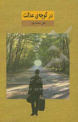 در کوچه‌ی عدالت