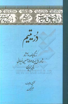 در یتیم: زندگینامه و آثار شاعر اهل بیت مولانا حسین خیابانی‌یتیم‌تبریزی