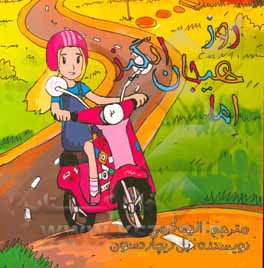 روز هیجان انگیز اما