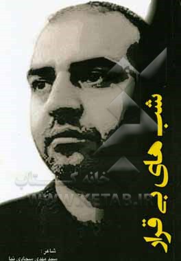 شب‌های بی‌قرار