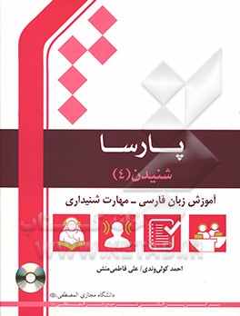 شنیدن: آموزش زبان فارسی - مهارت شنیداری