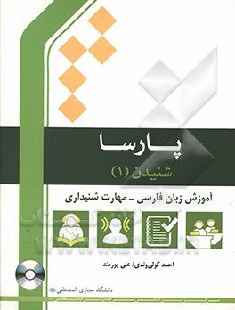 شنیدن: آموزش زبان فارسی - مهارت شنیداری