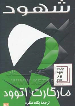 شهود (برنده‌ی جایزه بوکر 2019)