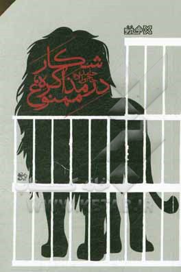 شکار در مذاکره، ممنوع!