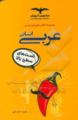 عربی علوم انسانی: تست‌های سطح بالا