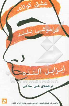 عشق کوتاه، فراموشی بلند