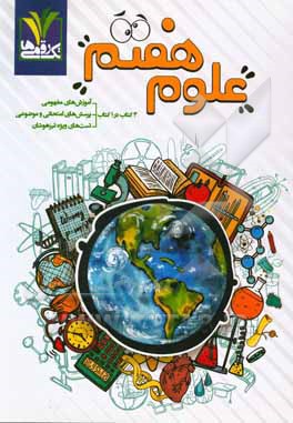 علوم هفتم: آموزش به روش نقشه مفهومی، آموزش تشریحی متون کتاب درسی، شکل‌ها و ...، پرسش‌های موضوعی - ذره‌بینی، طبقه‌بندی بر اساس موضوعات کتاب درسی ...