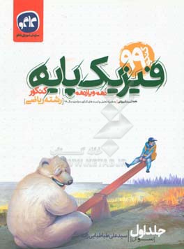 فیزیک پایه دهم و یازدهم کنکور رشته ریاضی