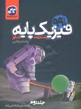 فیزیک پایه دهم و یازدهم کنکور رشته ریاضی