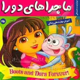 ماجراهای دورا: دورا و دوست همیشگی