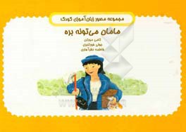 مامان می‌تونه بره