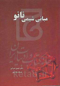 مبانی شیمی نانو