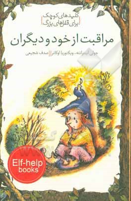 مراقبت از خود و دیگران