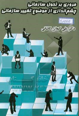 مروری بر تحول سازمانی: چشم‌اندازی از موضوع تغییر سازمانی