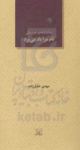 نام مرا باد می‌برد