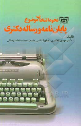 نحوه انتخاب موضوع پایان‌نامه و رساله دکتری