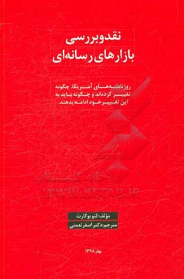 نقد و بررسی بازارهای رسانه‌ای: روزنامه‌های آمریکا چگونه تغییر کرده‌اند و چگونه باید به این تغییر خود ادامه بدهند؟