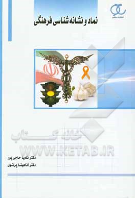 نماد و نشانه‌شناسی فرهنگی