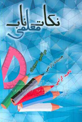 نکات ناب معلمی