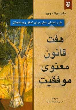 هفت قانون معنوی موفقیت