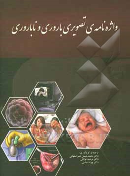 واژه‌نامه‌ی تصویری باروری و ناباروری = Pictorial glossary of fertility and infertility