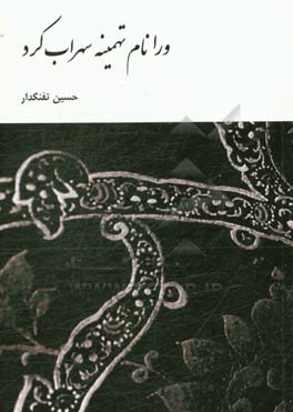 ورا نام تهمینه سهراب کرد