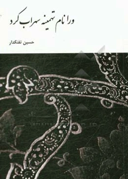 ورا نام تهمینه سهراب کرد